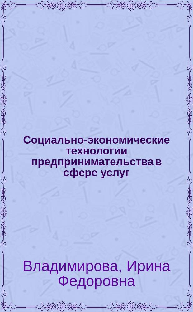 Социально-экономические технологии предпринимательства в сфере услуг : Автореф. дис. на соиск. учен. степ. к.социол.н. : Спец. (22.00.03)