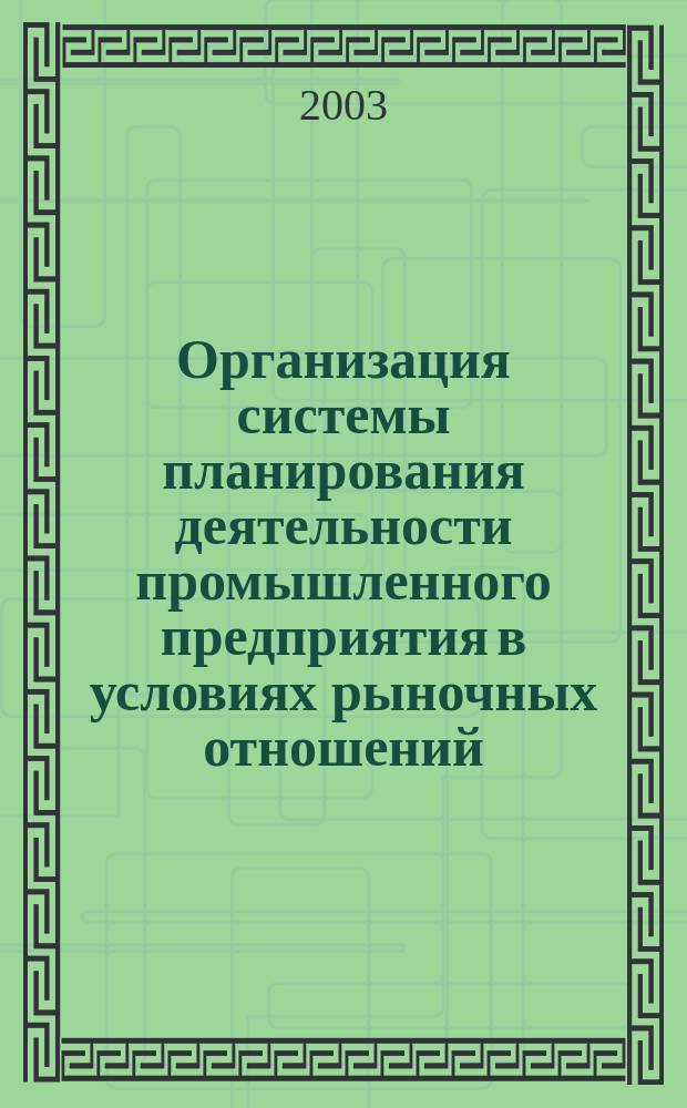 Организация системы планирования деятельности промышленного предприятия в условиях рыночных отношений : Автореф. дис. на соиск. учен. степ. к.э.н. : Спец. (08.00.05)