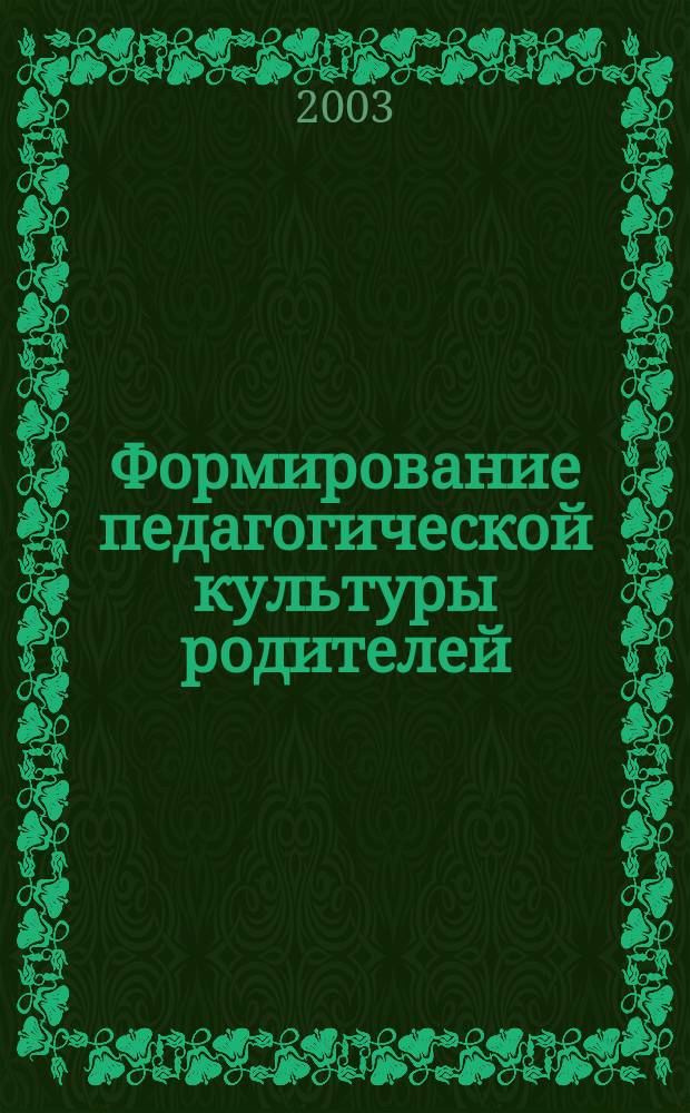Формирование педагогической культуры родителей : Автореф. дис. на соиск. учен. степ. к.п.н. : Спец. (13.00.01)