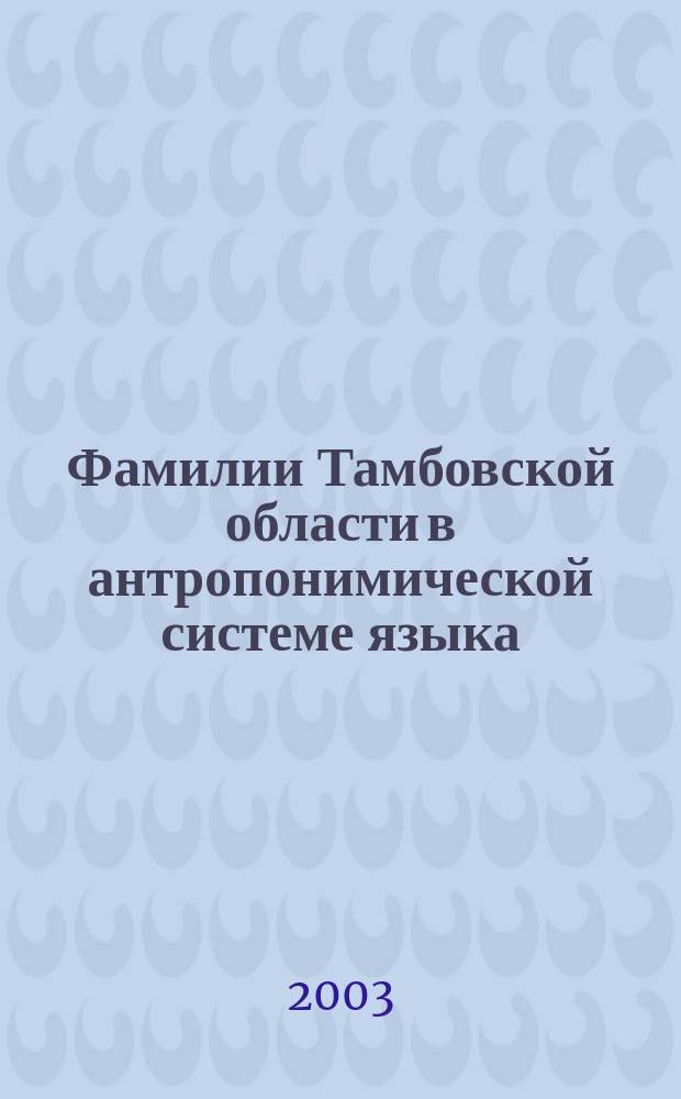 Фамилии Тамбовской области в антропонимической системе языка : Автореф. дис. на соиск. учен. степ. к.филол.н. : Спец. (10.02.01)