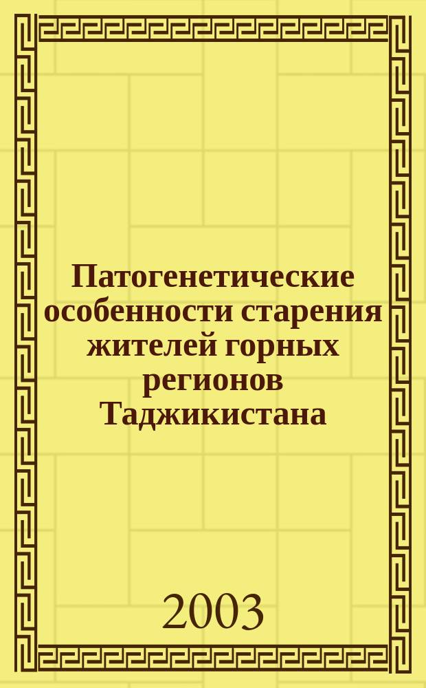 Патогенетические особенности старения жителей горных регионов Таджикистана : Автореф. дис. на соиск. учен. степ. д.м.н. : Спец. (14.00.53) : Спец. (14.00.05)