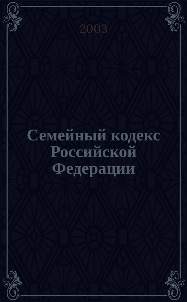 Семейный кодекс Российской Федерации : Принят Гос. Думой 8 дек. 1995 г. : С изм. и доп. на 15 апр. 2003 г