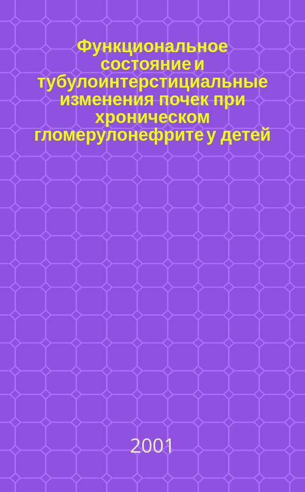 Функциональное состояние и тубулоинтерстициальные изменения почек при хроническом гломерулонефрите у детей : Автореф. дис. на соиск. учен. степ. к.м.н. : Спец. 14.00.09