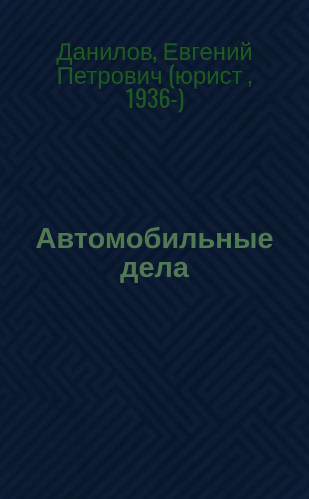 Автомобильные дела : Адм. Уголов. Гражд. Экспертизы