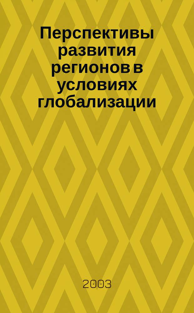 Перспективы развития регионов в условиях глобализации: экономика, менеджмент, право : Материалы Междунар. науч. симп., 22-23 мая 2003 г