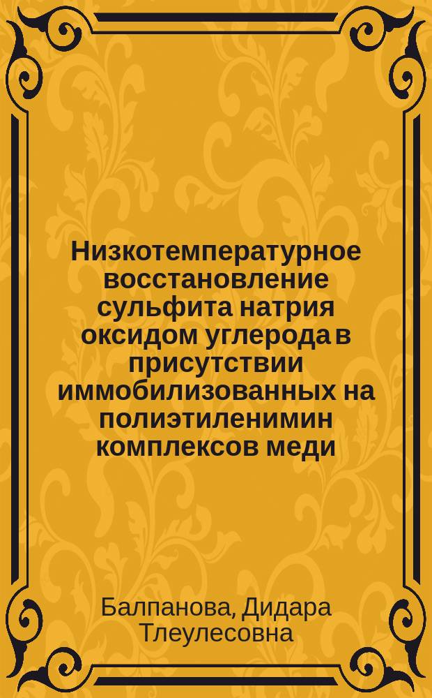 Низкотемпературное восстановление сульфита натрия оксидом углерода в присутствии иммобилизованных на полиэтиленимин комплексов меди (II) и железа (II) : Автореф. дис. на соиск. учен. степ. к.х.н. : Спец. 02.00.15