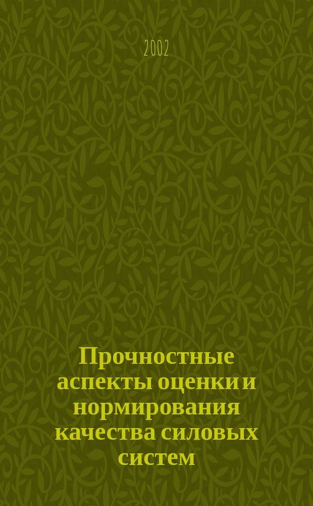 Прочностные аспекты оценки и нормирования качества силовых систем : Автореф. дис. на соиск. учен. степ. к.т.н. : Спец. 01.02.06