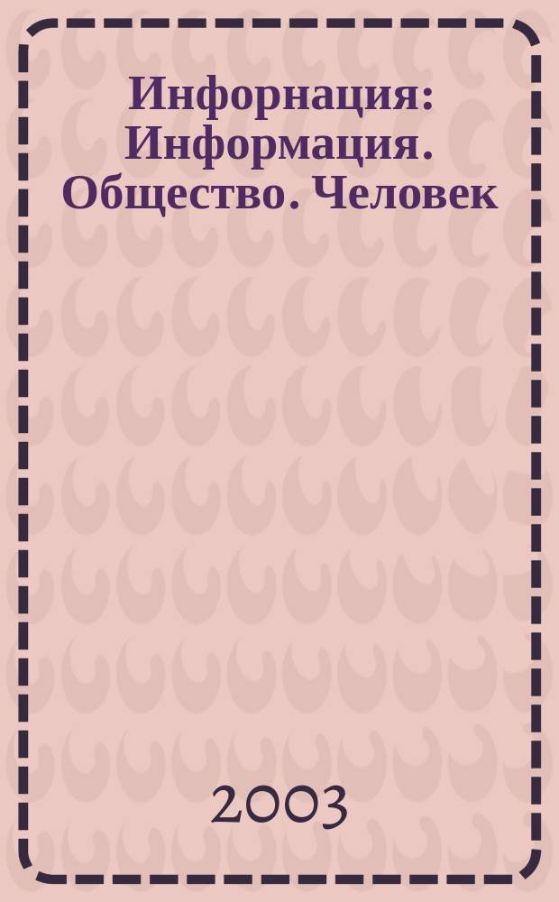 Инфорнация : Информация. Общество. Человек