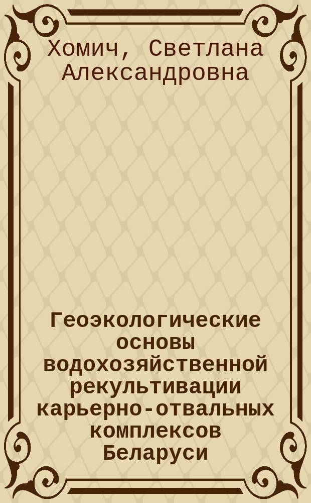 Геоэкологические основы водохозяйственной рекультивации карьерно-отвальных комплексов Беларуси : Автореф. дис. на соиск. учен. степ. д.г.н. : Спец. 25.00.36 (ошиб!) 11.00.14