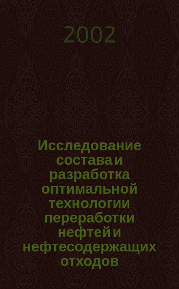 Исследование состава и разработка оптимальной технологии переработки нефтей и нефтесодержащих отходов : Автореф. дис. на соиск. учен. степ. к.т.н. : Спец. 02.00.13
