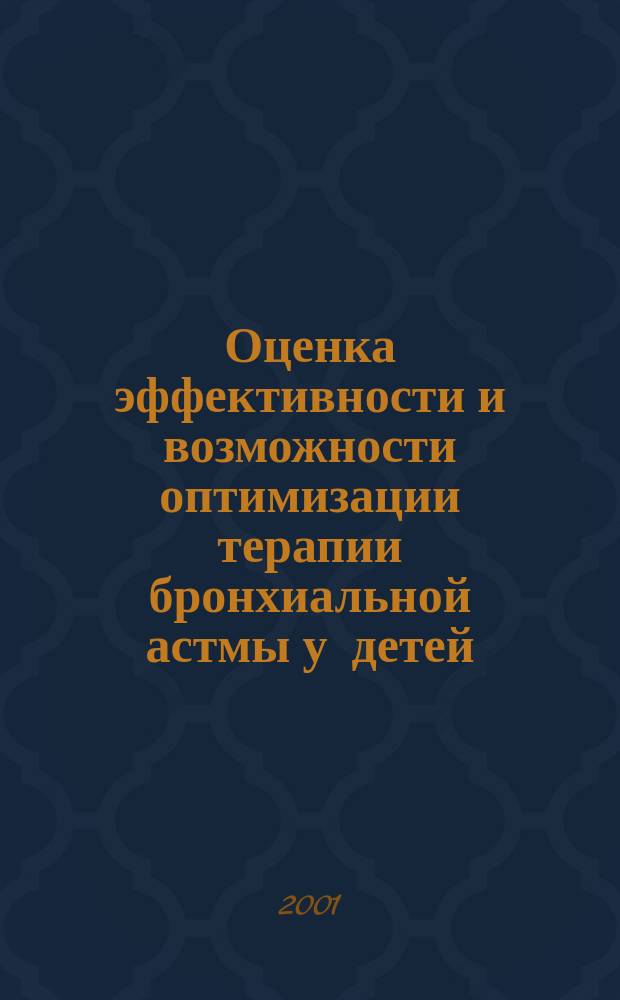 Оценка эффективности и возможности оптимизации терапии бронхиальной астмы у детей : Автореф. дис. на соиск. учен. степ. к.м.н. : Спец. 14.00.09 : Спец. 14.00.36