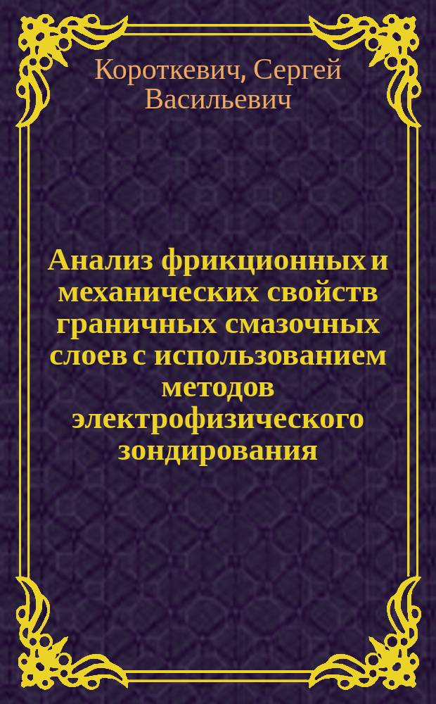 Анализ фрикционных и механических свойств граничных смазочных слоев с использованием методов электрофизического зондирования : Автореф. дис. на соиск. учен. степ. к.т.н. : Спец. 05.02.04 : Спец. 01.04.07