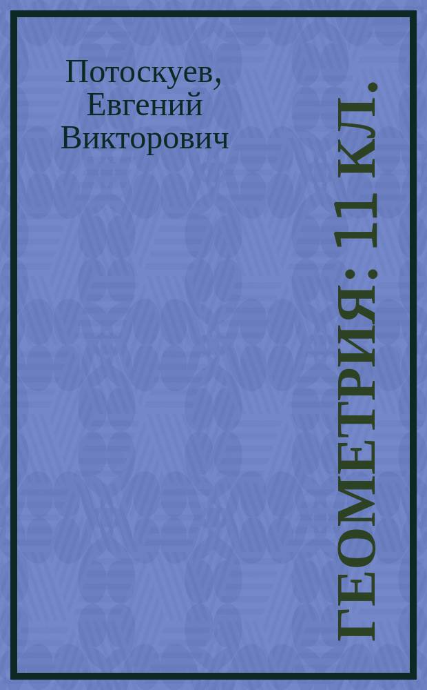 Геометрия : 11 кл. : Задачник для классов с угл. и профил. изуч. математики
