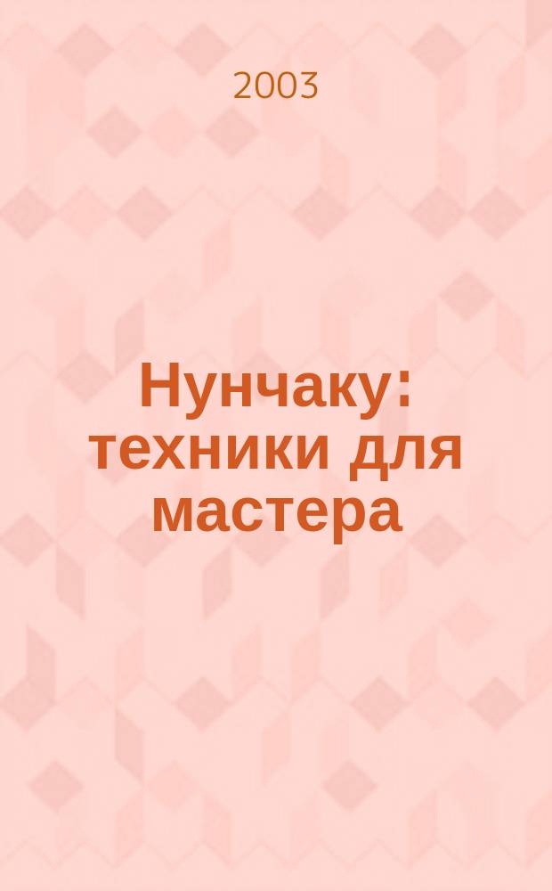 Нунчаку: техники для мастера