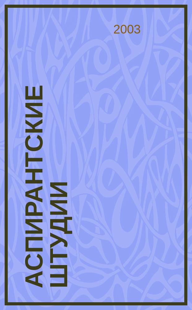 Аспирантские штудии