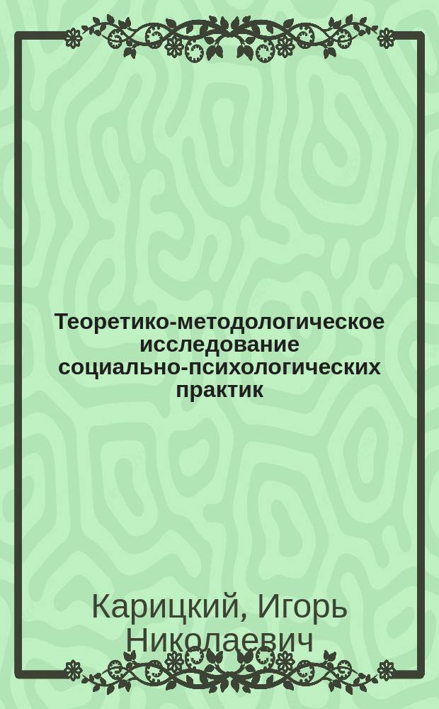 Теоретико-методологическое исследование социально-психологических практик