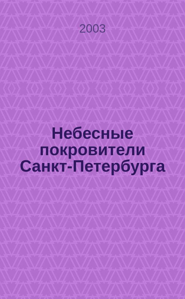 Небесные покровители Санкт-Петербурга : Сб