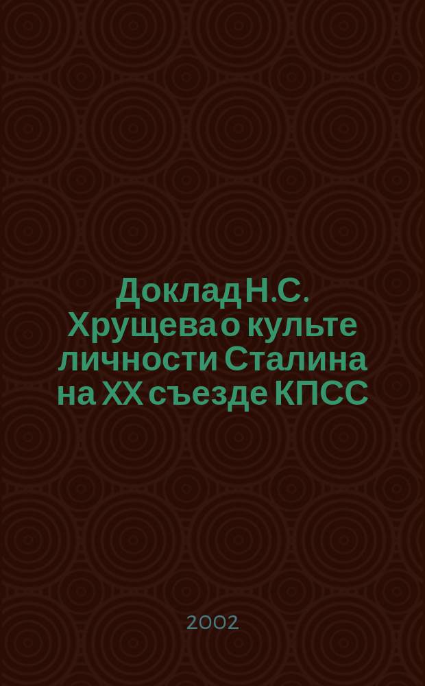 Доклад Н.С. Хрущева о культе личности Сталина на XX съезде КПСС : Док