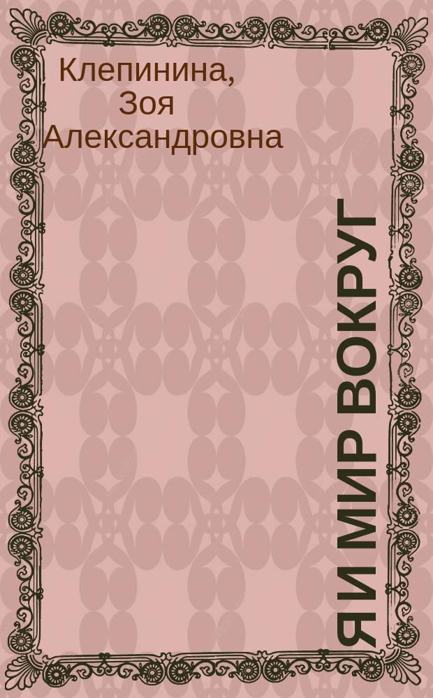 Я и мир вокруг : Рабочая тетр. для 2 кл. четырехлет. нач. шк