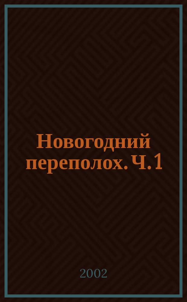 Новогодний переполох. Ч. 1 : Приключения Зайки-Побегайки и его друзей