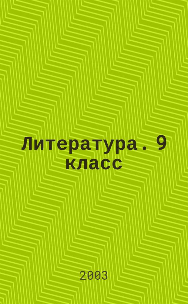 Литература. 9 класс : Поуроч. планы (по программе А.Г. Кутузова)
