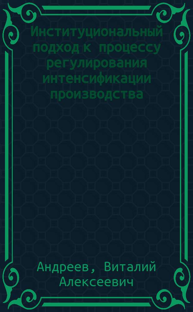 Институциональный подход к процессу регулирования интенсификации производства