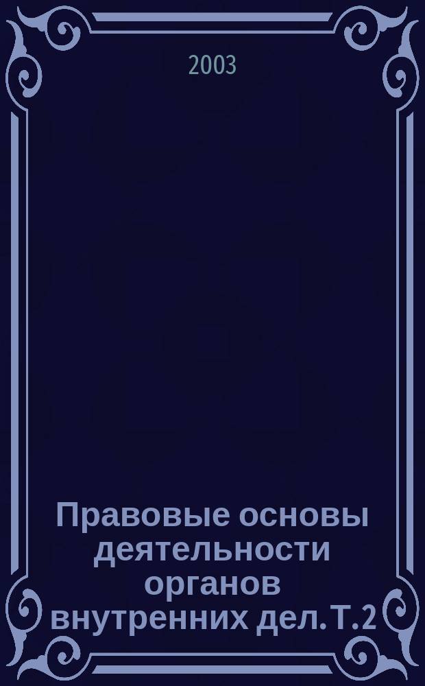 Правовые основы деятельности органов внутренних дел. Т. 2