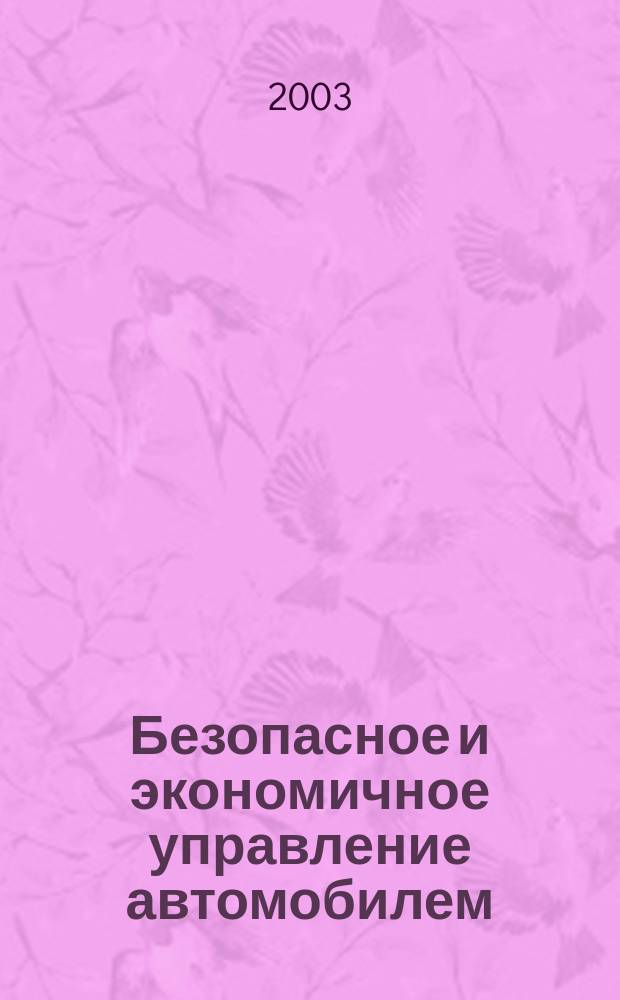 Безопасное и экономичное управление автомобилем : Учеб. пособие для учреждений нач. проф. образования