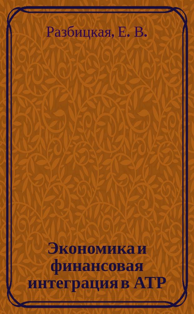Экономика и финансовая интеграция в АТР