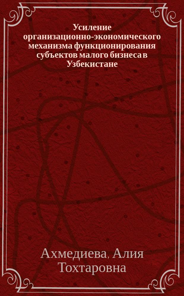 Усиление организационно-экономического механизма функционирования субъектов малого бизнеса в Узбекистане : (на материалах отраслей промышленности) : Автореф. дис. на соиск. учен. степ. к.э.н. : Спец. 08.00.04
