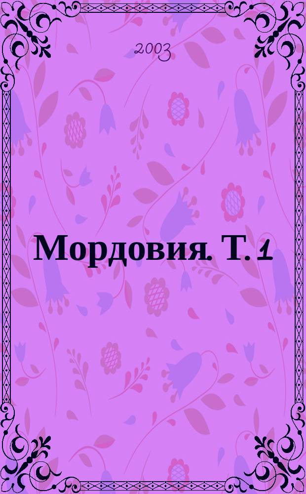 Мордовия. Т. 1 : А - М