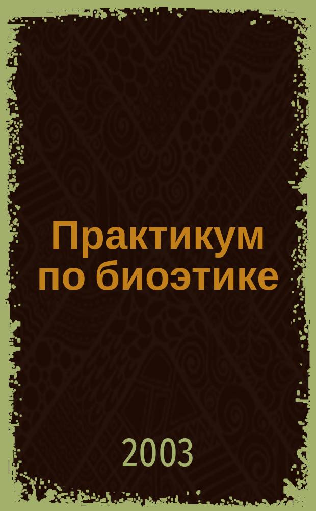 Практикум по биоэтике
