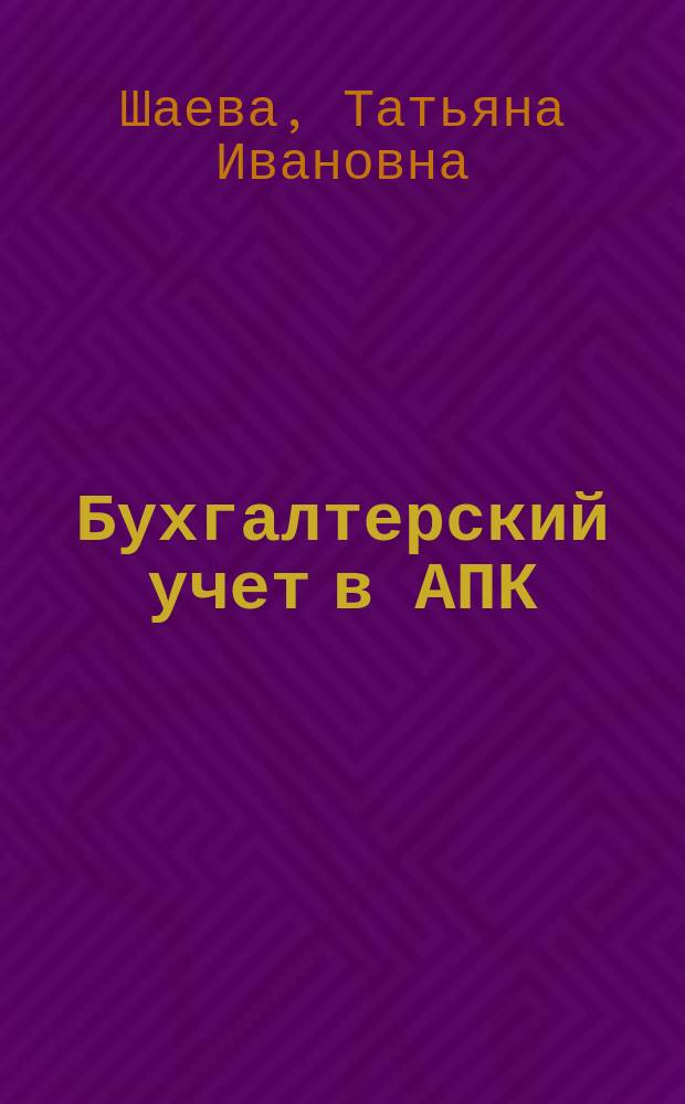 Бухгалтерский учет в АПК : Учеб. пособие : Для слушателей системы аграр. доп. проф. образования