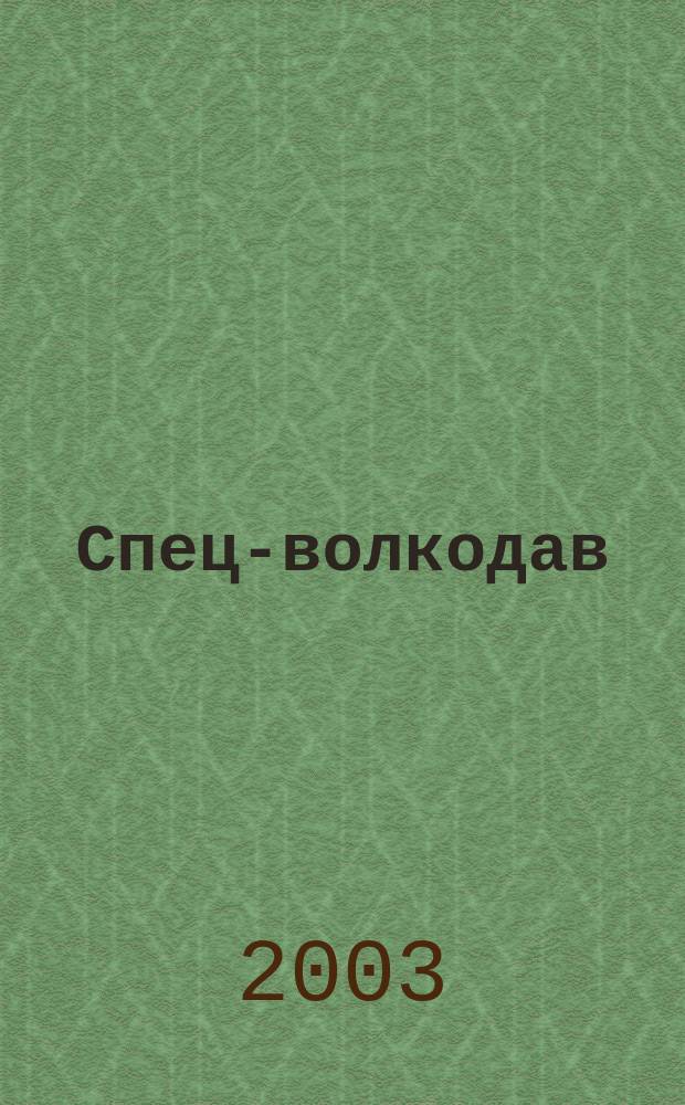 Спец-волкодав : Роман