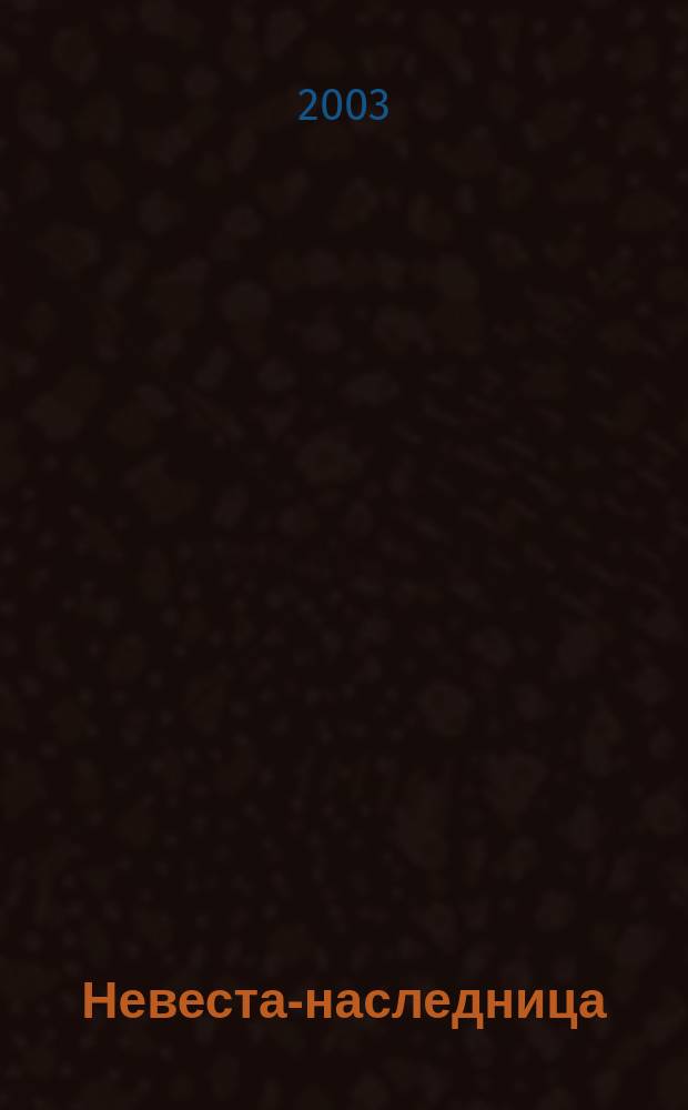 Невеста-наследница : Роман