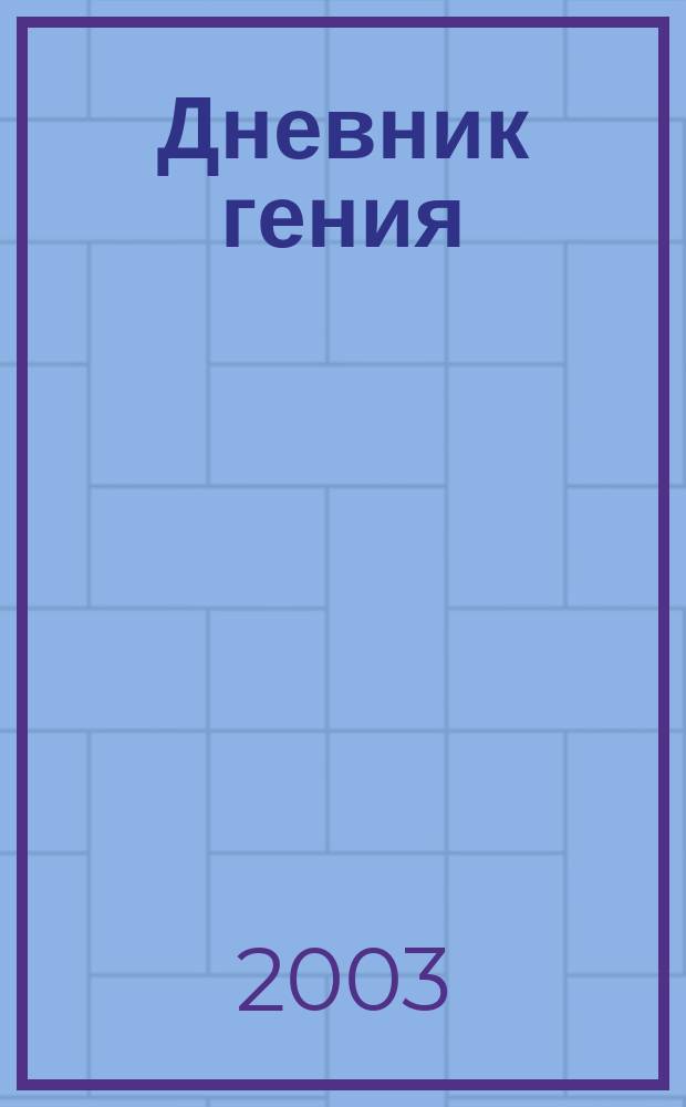 Дневник гения