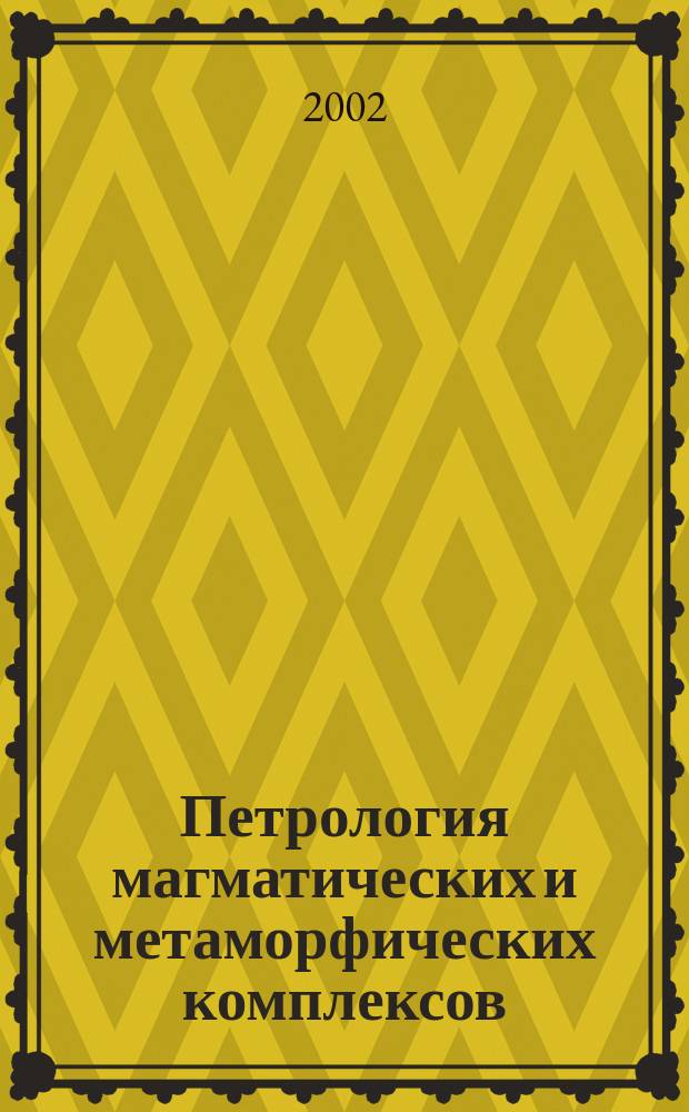 Петрология магматических и метаморфических комплексов : Материалы Всерос. науч. конф