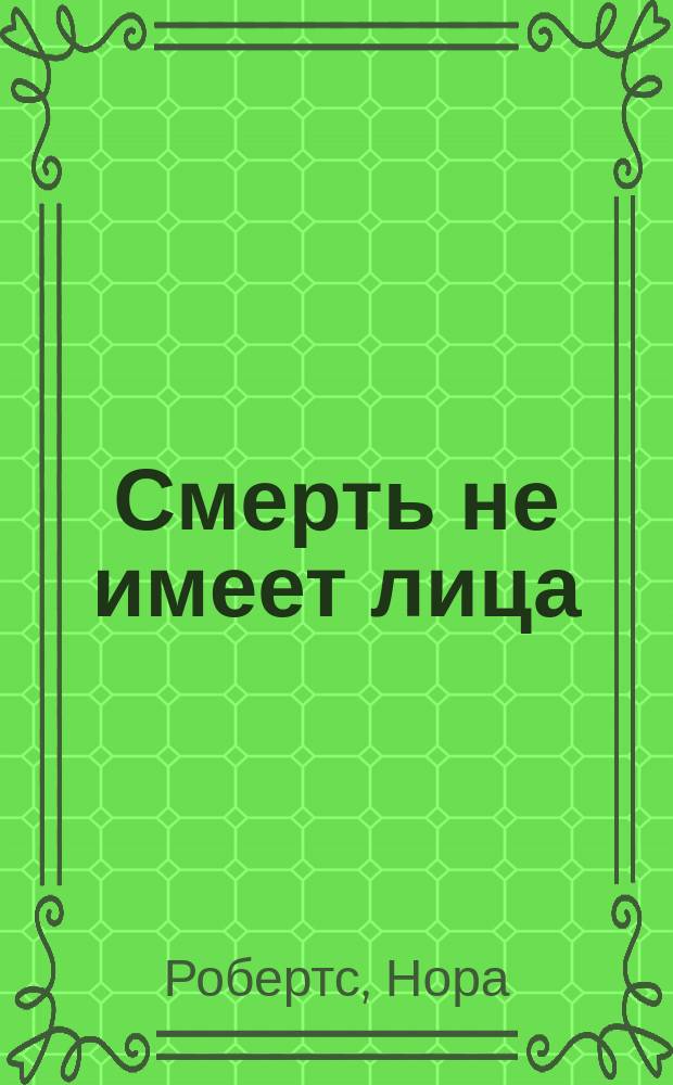 Смерть не имеет лица : Роман