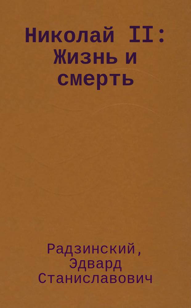 Николай II : Жизнь и смерть