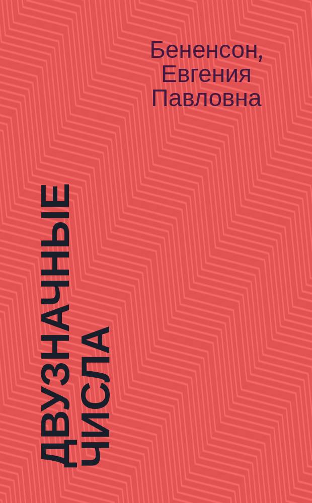 Двузначные числа : Сложение и вычитание : Табл. умножение и деление : Тетр. загадоч. раскрасок