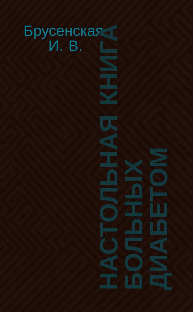 Настольная книга больных диабетом
