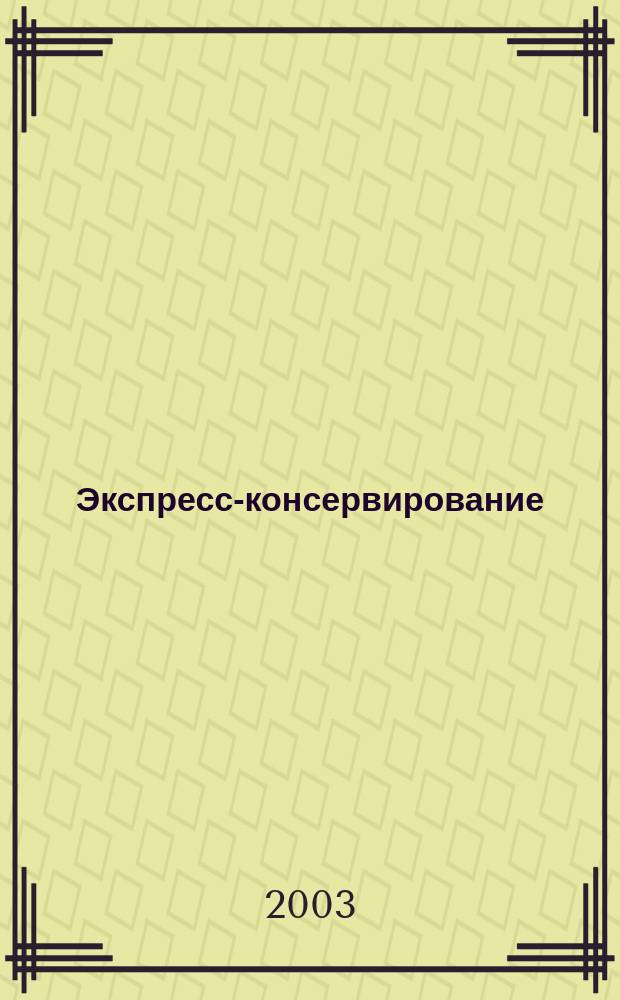 Экспресс-консервирование