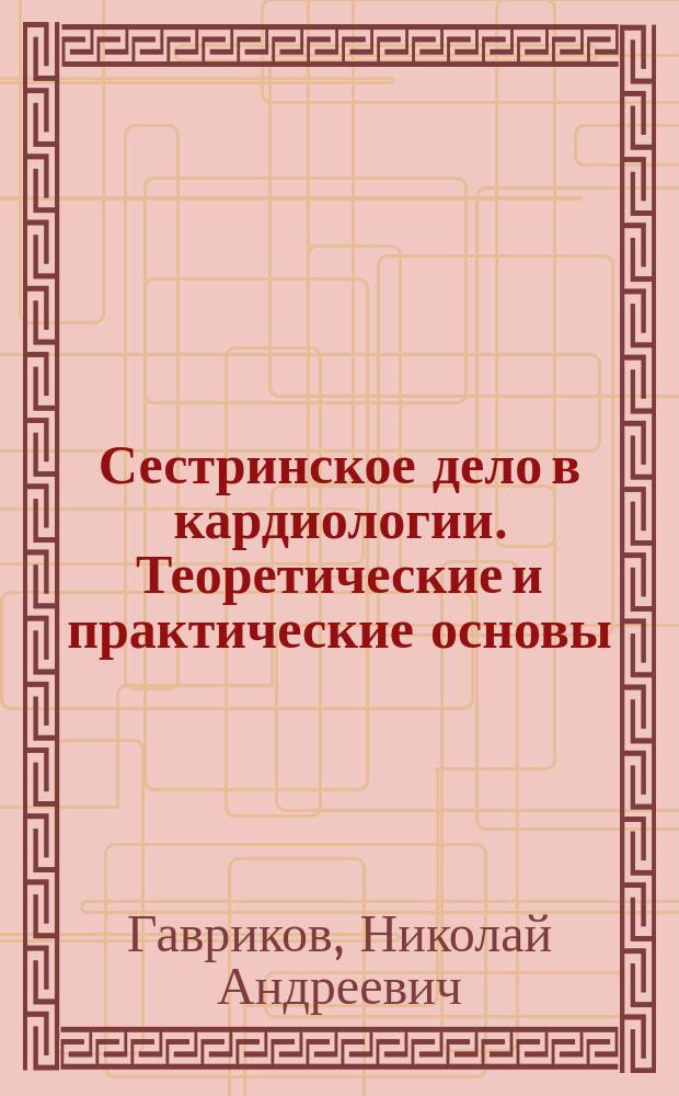 Сестринское дело в кардиологии. Теоретические и практические основы
