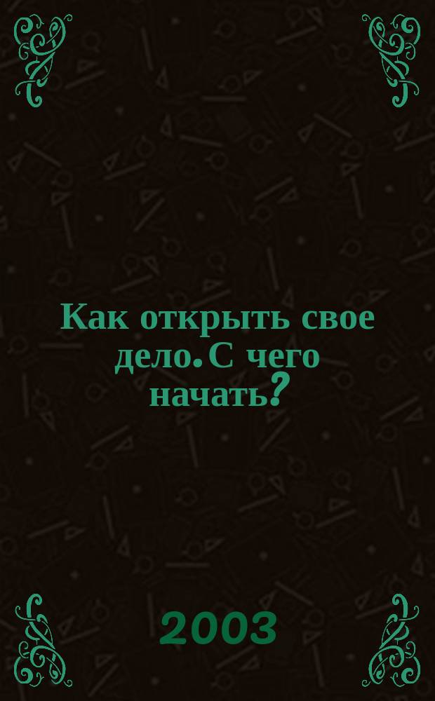 Как открыть свое дело. С чего начать?