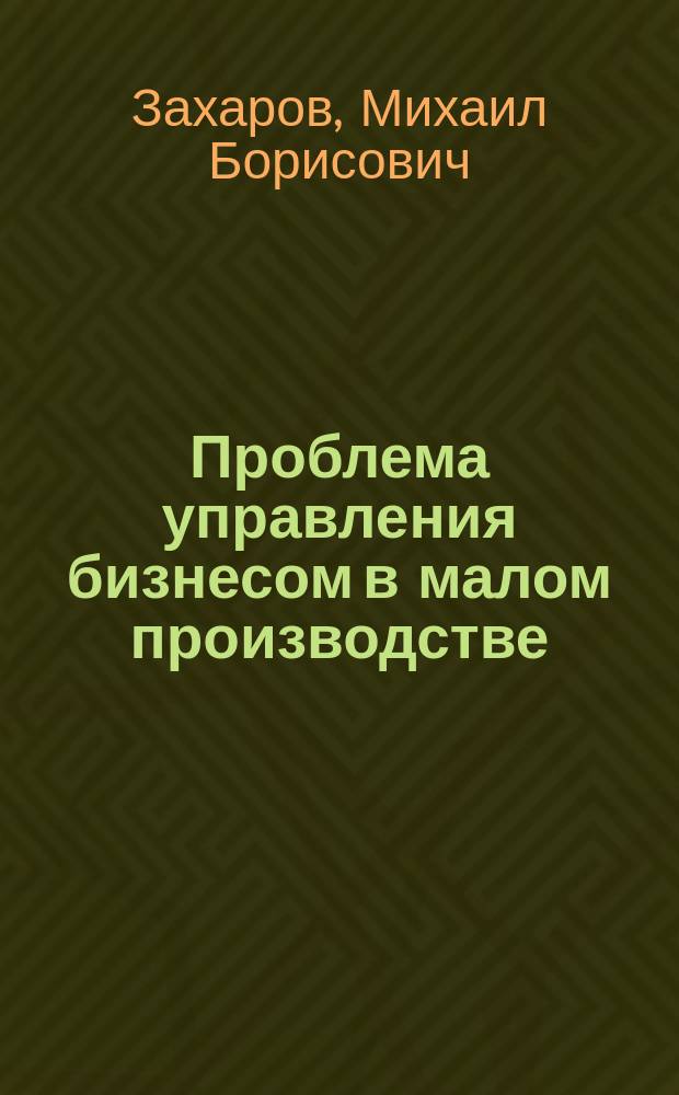 Проблема управления бизнесом в малом производстве : Учеб. пособие