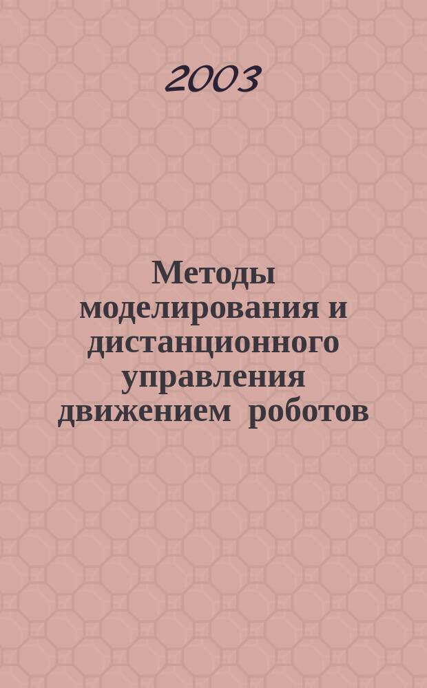 Методы моделирования и дистанционного управления движением роботов : Автореф. дис. на соиск. учен. степ. д.ф.-м.н. : Спец. 01.02.01