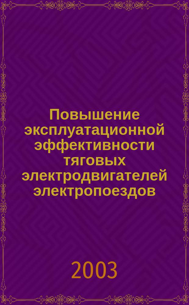 Повышение эксплуатационной эффективности тяговых электродвигателей электропоездов : Автореф. дис. на соиск. учен. степ. к.т.н. : Спец. 05.22.07