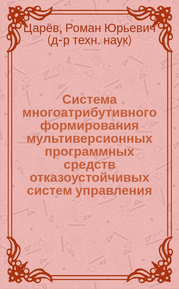 Система многоатрибутивного формирования мультиверсионных программных средств отказоустойчивых систем управления : Автореф. дис. на соиск. учен. степ. к.т.н. : Спец. 05.13.01