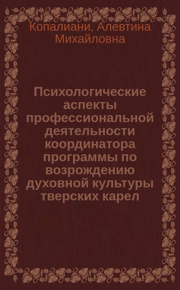 Психологические аспекты профессиональной деятельности координатора программы по возрождению духовной культуры тверских карел : Автореф. дис. на соиск. учен. степ. к.психол.н. : Спец. 19.00.03