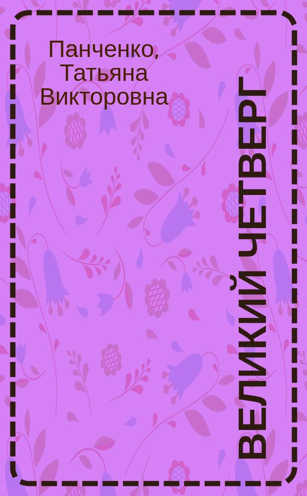 Великий Четверг : Стихотворения